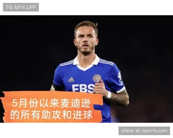 麦迪逊如何同时承担进球与创造双核角色？全面解析其进攻机制