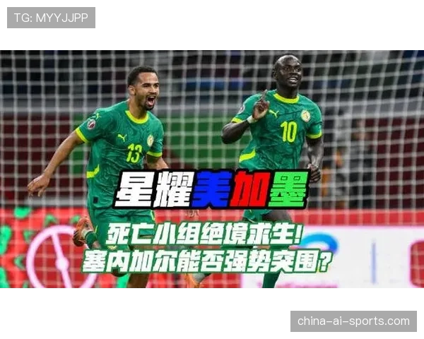 塞内加尔能否再成2026世界杯黑马？阵容实力与出线前景分析